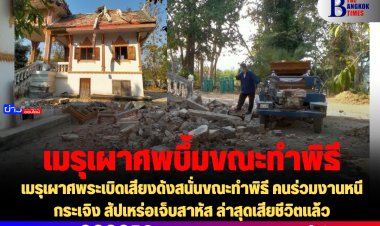 เมรุเผาศพระเบิดเสียงดังสนั่นขณะทำพิธี คนร่วมงานหนีกระเจิง สัปเหร่อเจ็บสาหัส ล่าสุดเสียชีวิตแล้ว