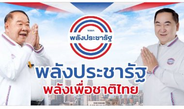 พลังประชารัฐ- พลังคนไทย “ชิงชัย พูดแล้วทำ” นายกเคี้ยง คนบ้านเฮา...บัตรสวัสดิการแห่งรัฐ 700 บาท.