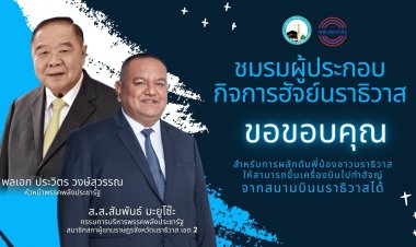 "บิ๊กป้อม" อนุมัติเที่ยวบินนราธิวาส-ตรงซาอุฯ หลังผู้ประกอบการฮัจย์-ประชาชนแดนใต้ร้องขอ