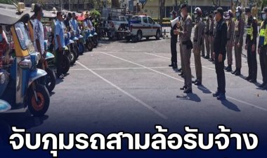 จับกุมรถสามล้อรับจ้างเอาเปรียบนักท่องเที่ยว เบื้องต้นจับกุมได้ 38 ราย