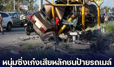 หนุ่มร้อยเอ็ดซิ่งเก๋งเสียหลักชนป้ายรถเมล์ทำให้คนนั่งรอรถดับ 1 ราย คนขับอาการสาหัส