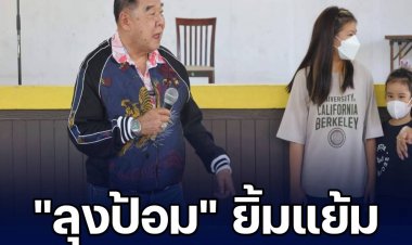 "ลุงป้อม" ยิ้มแย้มร้องเพลง "ทรงอย่างแบด" มอบความรักให้เด็กๆ ก่อนวันวาเลนไทน์ ณ สถานสงเคราะห์เด็กชายบ้านปากเกร็ด