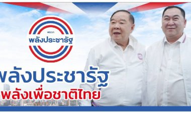 พรรคพลังประชารัฐ...มีเรามีที่ทำกิน มีที่ดินไม่มีจน