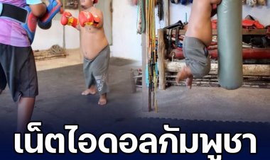 เน็ตไอดอลกัมพูชาอยากลองของ ปล่อยคลิปท้าใส่เดี่ยว ‘บัวขาว’ ชาวเน็ตไทยแห่เป็นห่วง ตายได้เลยนะ!