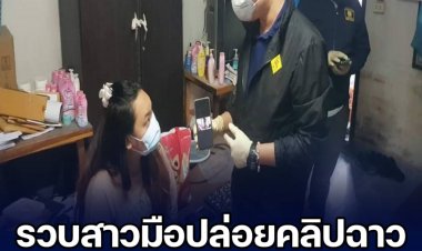 ตำรวจ 191 รวบสาววัย26มือปล่อยคลิปฉาวครูศิลปะรายได้กว่าหมื่นบาท