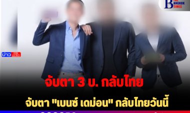 จับตา "เบนซ์ เดม่อน" กลับไทยวันนี้