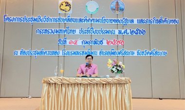 ผู้ว่าฯศรีสะเกษประชุมเชิงวิชาการ การขับเคลื่อนและติดตามนโยบายของรัฐบาล