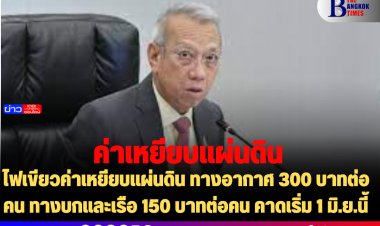 ไฟเขียวค่าเหยียบแผ่นดิน ทางอากาศ 300 บาทต่อคน ทางบกและเรือ 150 บาทต่อคน คาดเริ่ม 1 มิ.ย.นี้