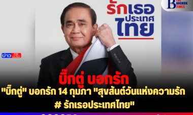 "บิ๊กตู่" บอกรัก 14 กุมภา "สุขสันต์วันแห่งความรัก # รักเธอประเทศไทย"