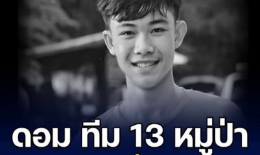 แห่อาลัย "น้องดอม" 1 ใน 13 หมูป่า ที่ติดถ้ำเขาหลวงขุนน้ำนางนอน เสียชีวิต หลังได้ทุนเรียนกีฬา ที่อังกฤษ