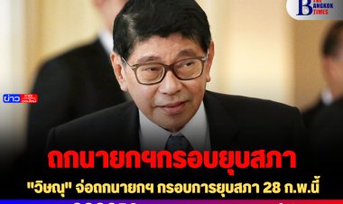 "วิษณุ" จ่อถกนายกฯ กรอบการยุบสภา 28 ก.พ.นี้