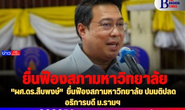 "ผศ.ดร.สืบพงษ์"  ยื่นฟ้องสภามหาวิทยาลัย ปมมติปลดอธิการบดี ม.รามฯ 