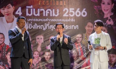 “ท็อปไลน์มิวสิค” เปิดโปรเจ็กต์ “ยักษ์ เฟสติวัล” มหกรรมหมอลำลูกทุ่งอีสาน ยกระดับสู่ซอฟเพาเวอร์ระดับโลก