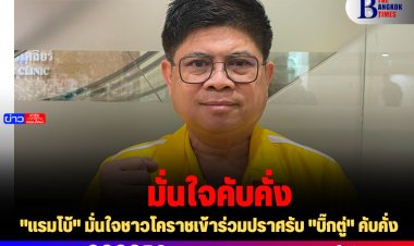 "แรมโบ้" มั่นใจชาวโคราชเข้าร่วมปราศรับ "บิ๊กตู่" คับคั่ง