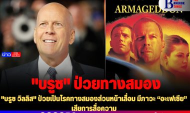 "บรูซ วิลลิส" ป่วยเป็นโรคทางสมองส่วนหน้าเสื่อม มีภาวะ “อะเฟเซีย” เสียการสื่อความ