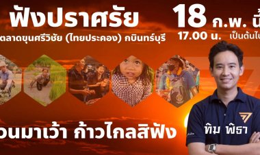 ทันสมัย!ก้าวไกลใช้โชเซีลมีเดียแนะนำตัวว่าที่ผู้สมัครส.ส.-ฟังปราศัยใหญ่ที่ตลาดสดขุนวิชัยกระบินทร์บุรี