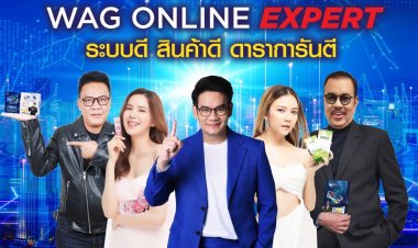 WAG Group ตอกย้ำเบอร์ 1 ออนไลน์ ส่งโปรเจคใหญ่ ดึงเคนโด้ สร้างรายได้ให้คนไทย ''สินค้าดี ระบบดี การันตีด้วยดาราคุณภาพ''