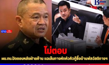 ผบ.ทบ.ปัดตอบหลังฝ่ายค้าน แฉเส้นทางหักหัวคิวกู้ซื้อบ้านพักสวัสดิการฯ