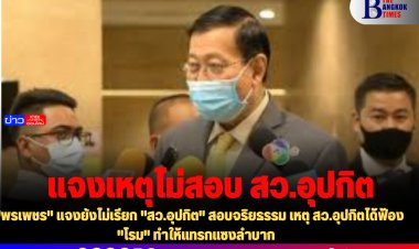 "พรเพชร" แจงยังไม่เรียก "สว.อุปกิต" สอบจริยธรรม เหตุ สว.อุปกิตได้ฟ้อง "โรม" ทำให้แทรกแซงลำบาก