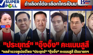ผลสำรวจซูเปอร์โพล "ประยุทธ์" "อุ๊งอิ๊ง" คะแนนสูสี เป็นนายกฯ