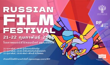 เปิดฉากเทศกาลภาพยนตร์รัสเซียฤดูกาลใหม่ 21-22 ก.พ.2566 ที่ โรงภาพยนตร์ลิโด้คอนเนคท์ กทม.จัด "คู่เดือดเกมส์อัจฉริยะ"เรื่องเยี่ยมสุดมันส์