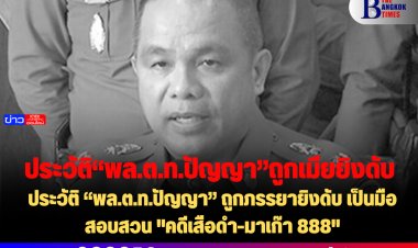 ประวัติ “พล.ต.ท.ปัญญา” ถูกภรรยายิงดับ เป็นมือสอบสวน "คดีเสือดำ-มาเก๊า 888"