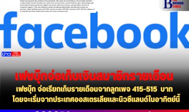 เฟชบุ้ก จ่อเรียกเก็บรายเดือนจากลูกเพจ 415-515  บาท  โดยจะเริ่มจากประเทศออสเตรเลียและนิวซีแลนด์ในอาทิตย์นี้ และประเทศอื่นๆต่อไป