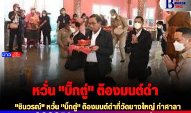 "ชินวรณ์" หวั่น "บิ๊กตู่" ต้องมนต์ดำที่วัดยางใหญ่ ท่าศาลา