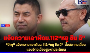 "ป๋าชู" แจ้งความ เอาผิดม. 112 “หยู ซิน ฉี”  ตั้งสมาคมเถื่อน แอบอ้างเบื้องสูงหาประโยชน์