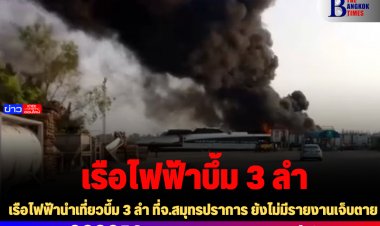 เรือไฟฟ้านำเที่ยวบึ้ม 3 ลำ ที่จ.สมุทรปราการ ยังไม่มีรายงานเจ็บตาย