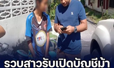 กองปราบรวบสาวรับเปิดบัญชีม้า อ้างหาเงิน 500 บาท ซื้อนมให้ลูก