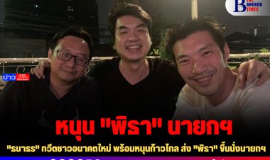 "ธนาธร" ทวีตชาวอนาคตใหม่ พร้อมหนุนก้าวไกล ส่ง "พิธา" ขึ้นนั่งนายกฯ