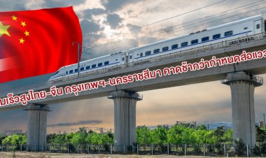 รถไฟความเร็วสูงไทย-จีน กรุงเทพฯ-นครราชสีมา คาดช้ากว่ากำหนดส่อแววล่ม