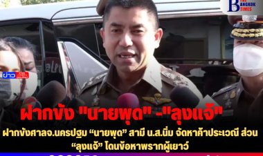 ฝากขังศาลจ.นครปฐม “นายพุด” สามี น.ส.นิ่ม จัดหาค้าประเวณี ส่วน “ลุงแจ้” โดนข้อหาพรากผู้เยาว์