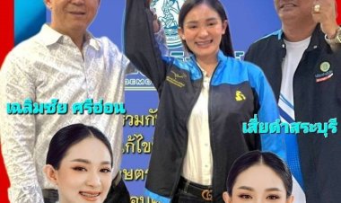 แนน-เบญจวรรณ ลูกเสี่ยดำสระบุรี ว่าที่ผู้สมัคร ส.ส.-สระบุรี