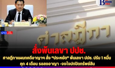 ศาลฎีกาแผนกคดีอาญาฯ สั่ง "ประหยัด" พ้นเลขา ปปช. ปรับ 1 หมื่น คุก 4 เดือน รอลงอาญา -จงใจปกปิดทรัพย์สิน