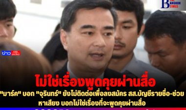 "มาร์ค" บอก "จุรินทร์" ยังไม่ติดต่อเพื่อลงสมัคร สส.บัญชีรายชื่อ-ช่วยหาเสียง บอกไม่ใช่เรื่องที่จะพูดคุยผ่านสื่อ