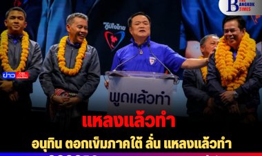 อนุทิน ตอกเข็มภาคใต้ ลั่น แหลงแล้วทำ