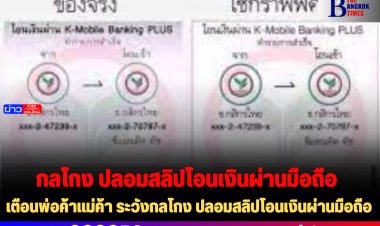 เตือนพ่อค้าแม่ค้า ระวังกลโกง ปลอมสลิปโอนเงินผ่านมือถือ แนะตรวจสอบเทียบกับยอดแจ้งเตือนจากธนาคารทุกครั้ง หรือสแกน QR Code บน E-slip เพื่อความชัวร์