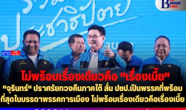 "จุรินทร์" ปราศรัยทวงคืนภาคใต้ ลั่น ปชป.เป็นพรรคที่พร้อมที่สุดในบรรดาพรรคการเมือง ไม่พร้อมเรื่องเดียวคือเรื่องเบี้ย
