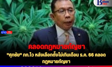 "ศุภชัย" ภท.โว หลังเลือกตั้งไม่เกินเดือน ธ.ค. 66 คลอดกฎหมายกัญชา