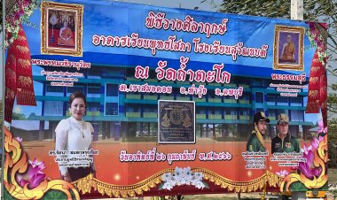 "วางศิลาฤกษ์สร้างอาคารเรียน .