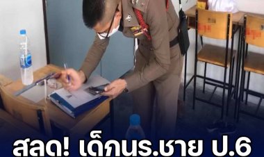 สุดเศร้า!เด็กชาย ป.6 โรคหัวใจกำเริบ ล้มหัวใจวายดับคาห้อง ขณะสอบปลายภาค.