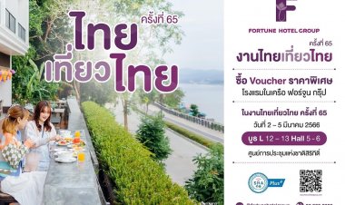 โรงแรมในเครือฟอร์จูนชวนร่วมงานไทยเที่ยวไทยพบกับโปรโมชั่นซื้อ Voucher ห้องพักราคาพิเศษ