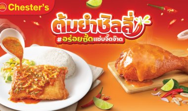 แซ่บไม่หยุด! Chester’s เปิดตัวเมนูใหม่ 'ต้มยำชิลลี่' เอาใจตัวตึงสายจี๊ดจ๊าด ท้าให้ลองทุกสาขาทั่วไทย 
