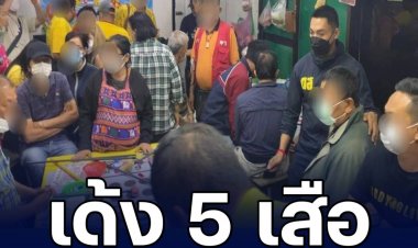 เด้ง 5 เสือ สน.บุปผาราม เซ่นบ่อนไฮโลตลาดพญาไม้