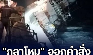 ด่วน "กลาโหม" ออกคำสั่งคาด 5 กำลังพล ร.ล.สุโขทัย เป็นผู้เสียชีวิตแล้ว