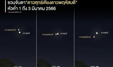 ชวนจับตา “ดาวศุกร์เคียงดาวพฤหัสบดี” ช่วงหัวค่ำ 1-3 มีนาคมนี้ !!