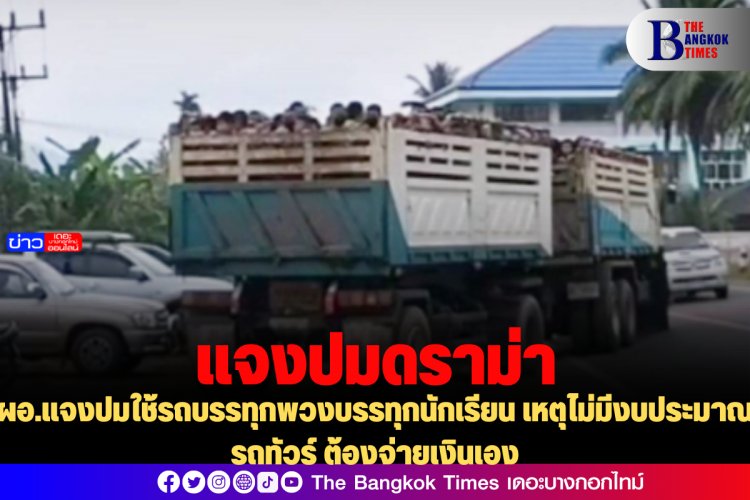 ผอ.แจงปมใช้รถบรรทุกพวงบรรทุกนักเรียน เหตุไม่มีงบประมาณรถทัวร์ ต้องจ่ายเงินเอง