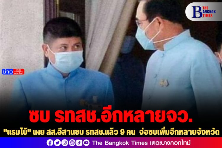 "แรมโบ้" เผย สส.อีสานซบ รทสช.แล้ว 9 คน จ่อซบเพิ่มอีกหลายจังหวัด
